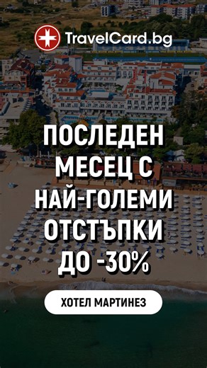 TravelCard.BG on Instagram: "🟢 ПОСЛЕДЕН МЕСЕЦ С НАЙ-ГОЛЕМИ ОТСТЪПКИ ДО -30%! ☀️ ЛЯТО 2026 – ХОТЕЛ МАРТИНЕЗ 4★, СОЗОПОЛ 🇧🇬 💵 All Inclusive почивка на първа линия – идеална за семейства! 📍 На метри от морето 🍽️ All Inclusive изхранване 🏊 Външен басейн 🎢 Детски басейн с пързалки 📶 Безплатен Wi-Fi 🟢 Ранни записвания – последен месец с най-добри цени 🟢 Възможност за безплатна анулация 👉 Виж офертата: https://www.travelcard.bg/hotel/martinez 📞 0899 979 585 #Созопол #созопол #море #лято #п