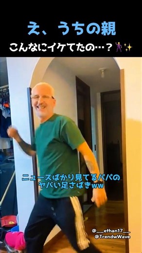 うちの親、昔は伝説의ダンサーだったの？音楽が流れた瞬間のギャップが凄すぎるｗｗ #親子 #ダンス