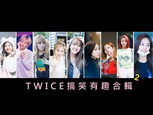 TWICE 10段搞笑有趣合輯 2