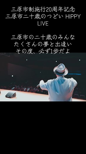 三原市二十歳のつどい HIPPY LIVE 20周年記念