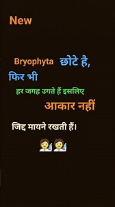 Bryophyta se सीखो aage बढ़ना।, Motivation,shorts,motivational videos,BhartiPatel-n6v,SBPstudy point