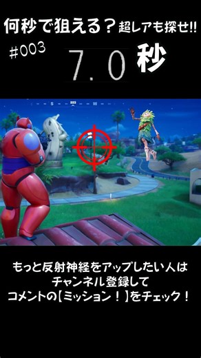10秒スナイプチャレンジ#003 #Fortnite #フォートナイト #面白 #ミニゲーム #ゲーム