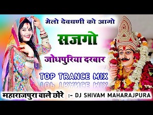 मेलो देवधणी को आगो सजगो जोधपुरिया दरबार Top Trance Mix⏩Dev Ji Yatra Song Remix💥Dj Shivam Maharajpura