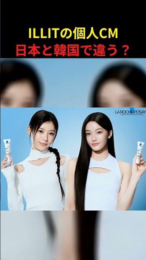 ILLITの個人CM 日本と韓国で違う？