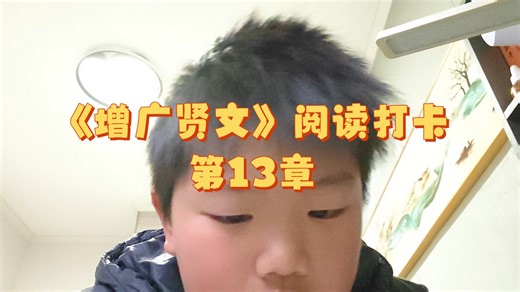 《增广贤文》阅读打卡-第13天