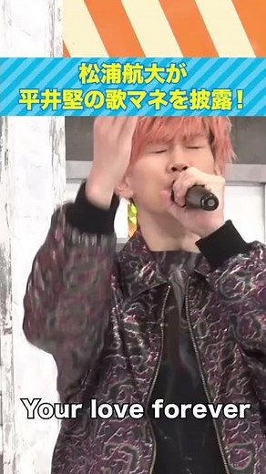 【歌マネ】松浦航大が平井堅の『瞳を閉じて』を披露🎤 #松浦航大 #瞳を閉じて #平井堅 #shorts