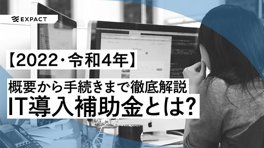 【2021年・令和3年】IT導入補助金とは？概要から手続きまで徹底解説