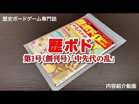 歴ボド第1号『中先代の乱』紹介