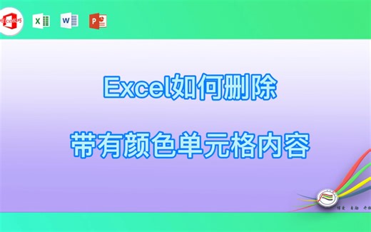 Excel如何删除带有颜色单元格内容