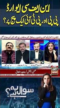 NFC Award - PTI and PPP Finally on One Page? #shorts #youtubeshorts #arynews