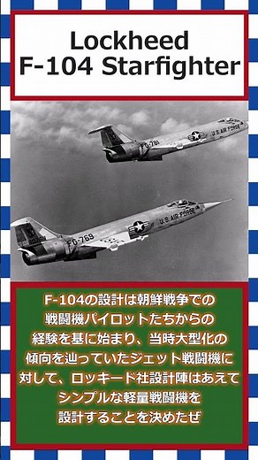 【ゆっくりショート解説】ロッキード「F-104 スターファイター」#F104#スターファイター＃アメリカ空軍＃ジェット戦闘機