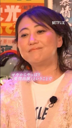 愛情出演をした藤原紀香さん（？）のお気持ちは…？💖 | This is I | Netflix Japan