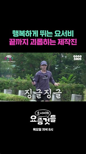 행복하게 뛰는 요서비 끝까지 괴롭히는 제작진 #요서비의요즘것들