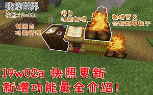 我的世界：19w02a最新快照更新解读！解密地图添新宠？营火的烽火狼烟？