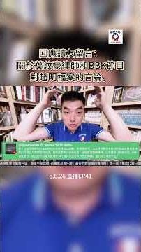 回應讀友留言：關於葉紋豪律師和BBK節目對趙明福案的言論。