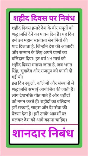 Shahid Diwas par nibandh | शहीद दिवस पर निबंध | Shahid Divas per lekh | Shahid Divas Mahatma Gandhi