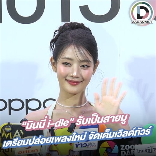 “มินนี่ i-dle” รับเป็นสายมู เตรียมปล่อยเพลงใหม่ จัดเต็มเวิลด์ทัวร์ . . #มินนี่ณิชา #MINNIE #I_DLE #daradaily #ดาราเดลี่ #ข่าวบันเทิง | daradaily.com