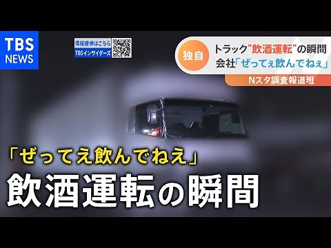 【調査報道】トラック運転手 飲酒運転の実態【Nスタ】