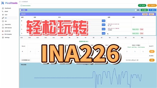PicoXTools轻松玩转INA226电压、电流采集