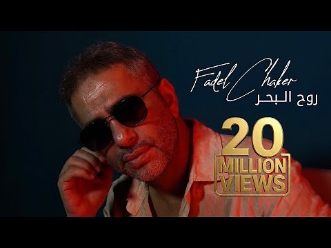 Fadel Chaker - Rouh El Baher | 2025 | فضل شاكر - روح البحر