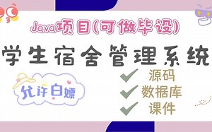 【Java项目】学生宿舍管理系统 基于Spring boot IDEA环境 白嫖作毕设（源码 数据库 课件）Java基础_Java实战_毕业设计_毕设