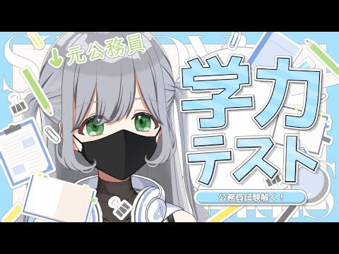 【学力テスト】元公務員VTuberが公務員試験を解いてみる！勉学の秋🍂【パレデミア学園】＃せなりるライブ #japanesevtuber