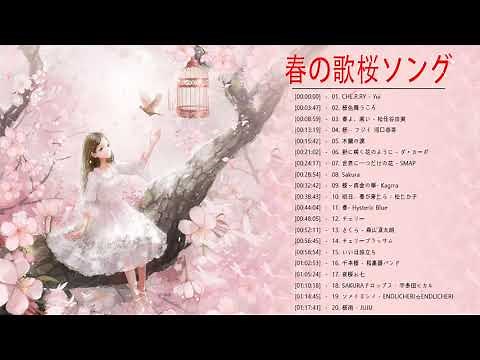春の歌桜ソングメドレー♥♥春に聴きたい感動する歌泣ける曲 ♥♥ 邦楽おすすめ名曲J POPベストヒット！Vol.03