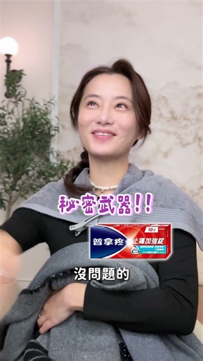 【普拿疼止痛】 忙碌媽媽_趙小僑