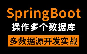 SpringBoot操作多个数据库开发实战，Spring大牛多数据源实战教程