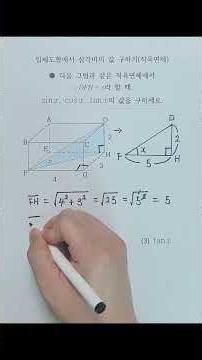 [연산] 입체도형에서 삼각비의 값 구하기(직육면체)