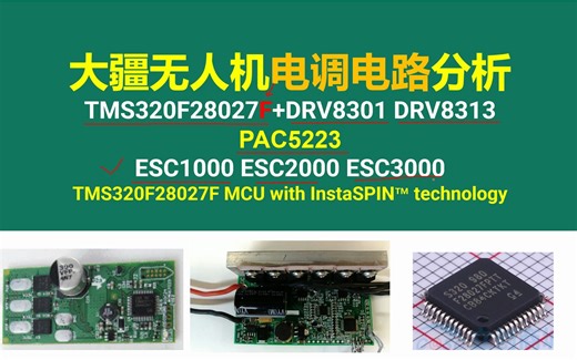 大疆无人机电调电路分析2,德州仪器TMS320F28027F+DRV8301 DRV8313 PAC5223 ESC1000 ESC2000 ESC3000