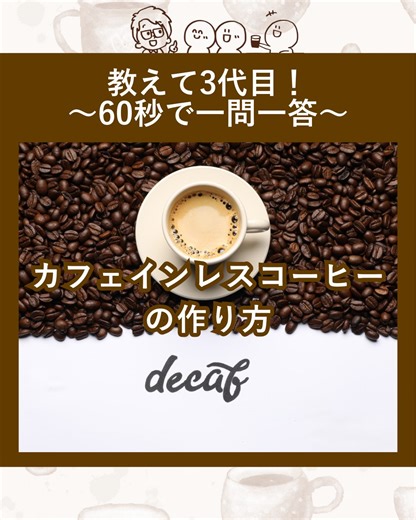 澤井コーヒー本店｜1948年創業｜名古屋の老舗コーヒー焙煎屋 on Instagram: ". 2026.1.13 Thu 「教えて！3代目！」：カフェインレスコーヒーの作り方 お客様から「カフェインってどうやって取り除くの？」というご質問をよくいただきます。 カフェインレス（デカフェ）コーヒーとは、カフェインを90％以上取り除いたコーヒーのことを指します。 コーヒー豆からカフェインを取り除く作業は特定の工場でしかできません。 そしてその工場は主に海外にあります。 方法はいくつかあるのですが、その一つに「ウォータープロセス」というものがあります。 ～ウォータープロセス～ ①生豆を水に浸ける ②カフェインなどの成分が水中に溶け出す ③生豆を取り出す ④様々な成分が溶け出した水からカフェインのみを取り除く ⑤カフェインが取り除かれた水溶液に別の生豆を浸ける ⑥生豆からカフェインだけが溶け出す ⑦デカフェの生豆ができる =================== （株）澤井コーヒー本店 名古屋市東区で創業78年 喫茶文化の街 名古屋で長年愛される伝統の味をお届けいたします。 桜通線高岳駅から徒歩