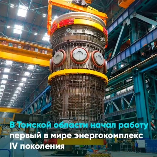 This is a major advancement in nuclear technology. Russia's reactor start on its fourth generation "closed system" in the Siberian town of Seversk. The facility operates in a "closed loop" by combines three processes - producing fuel (mixed dense nitride plutonium-uranium), generating power (with a 300MW lead-cooled, fast neutron reactor) and reprocessing the irradiated fuel, which allows its re-introduction to close the cycle, reducing and de-risking the longterm waste.