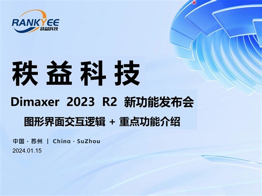 Dimaxer2023R2新功能简介7：图形界面交互逻辑 重点功能