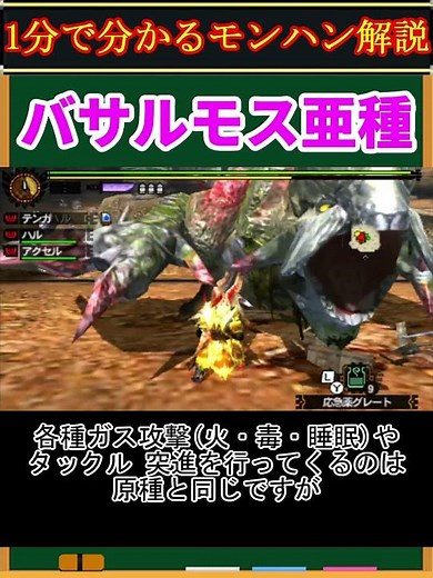 【モンハン解説】バサルモス亜種ってどんなモンスター？【モンスターハンター】#shorts