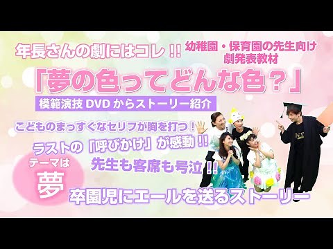 年長さん、5歳児の感動の劇「夢の色ってどんな色？」は卒園児にエールを送るストーリー!クラス全員による「呼びかけ」はまるで卒園式のムード、客席は感動の涙! こども達が夢に向かって輝く瞬間に出会えます!!
