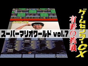 Arino's Challenge "Super Mario World" vol.7