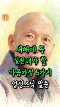 법정스님 말씀, 새해에 꼭 실천해야 할 마음가짐 다섯 가지 #소원성취 #명언 #반야심경 #인생조언 #인생조언 #부처님말씀 #희생 #원순스님