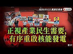 【直播】正視產業民生 有序重啟核電｜記者會 #黃國昌 #洪毓祥 #李敏 #溫宗諭