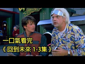 現在的穿越劇都得跟它敬禮！帶你一口氣看完最經典的《回到未來 123集》│再見小南門