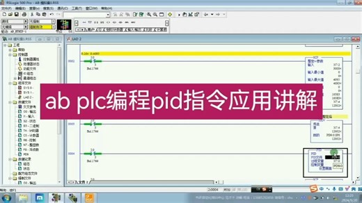 ab plc编程pid指令应用讲解