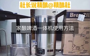 在家酿啤酒！家酿啤酒一体机BrewZilla使用方法