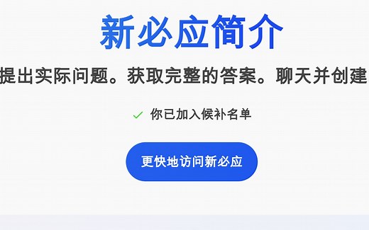 New Bing新必应ChatGPT加入成功！国内用户手把手小白教程