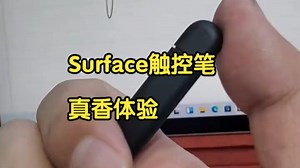 一支触控笔搞定所有记画需求！Surface隐藏用法大揭秘