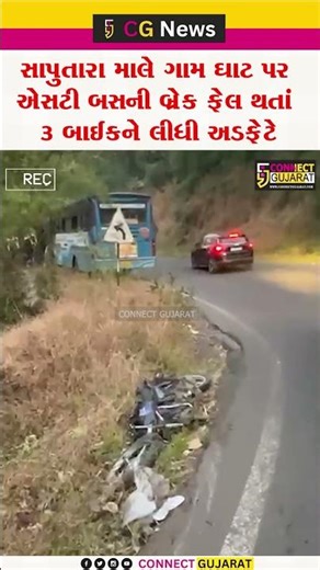 સાપુતારા માલે ગામ ઘાટ પર એસટી બસની બ્રેક ફેલ થતાં 3 બાઈકને લીધી અડફેટે