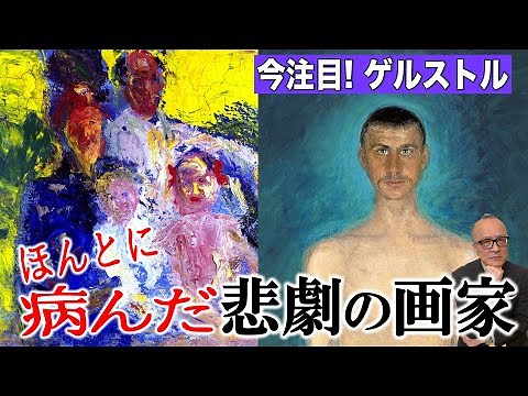 【注目度上昇中！ゲルストル】表現主義の先駆者！禁断の愛から生まれた名画の数々、しかしその行く末は…