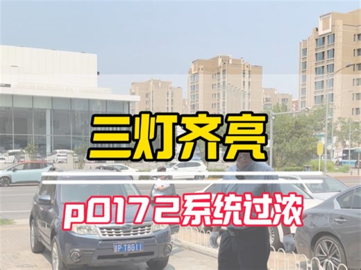 三灯齐亮，p0172系统过浓的解决方案