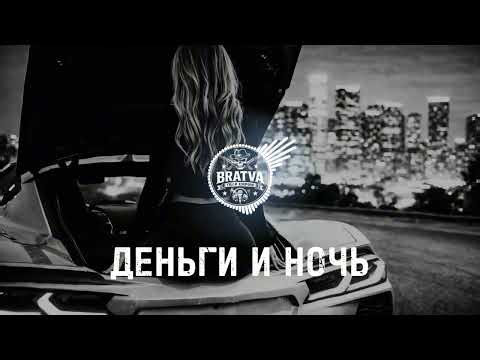 BRATVAZONE - ДЕНЬГИ И НОЧЬ [𝐆𝐀𝐍𝐆𝐒𝐓𝐄𝐑 𝐓𝐑𝐀𝐏] 🔥 𝐂𝐀𝐑 𝐌𝐔𝐒𝐈𝐂 | Best Trap Music for Deep House Trap |