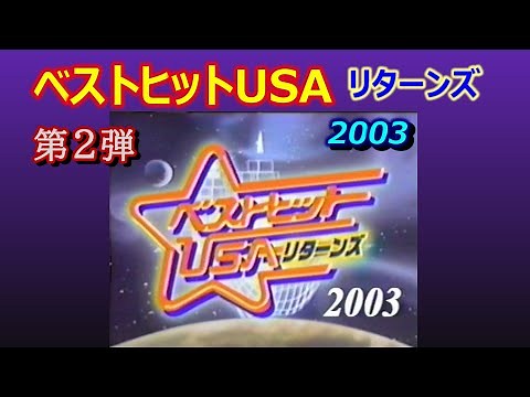 ベストヒットUSA リターンズ 2003（ 2003/01/01 ） 小林克也 / ゲスト:TOTO / 80's / 1980年代