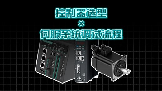 P2|PLC控制器选型通讯以及伺服驱动器和电机接线调试全流程